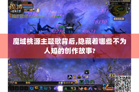 魔域桃源主题歌背后,隐藏着哪些不为人知的创作故事?