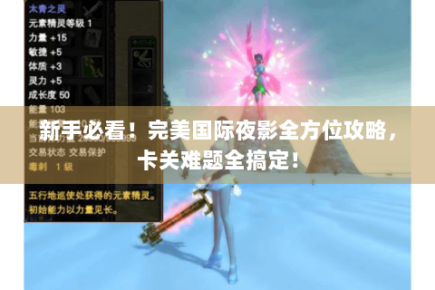 新手必看！完美国际夜影全方位攻略，卡关难题全搞定！