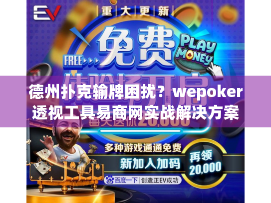 德州扑克输牌困扰？wepoker透视工具易商网实战解决方案