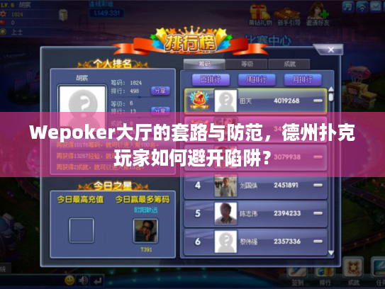 Wepoker大厅的套路与防范，德州扑克玩家如何避开陷阱？