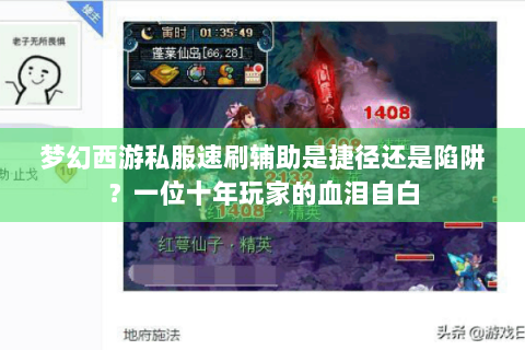 梦幻西游私服速刷辅助是捷径还是陷阱？一位十年玩家的血泪自白