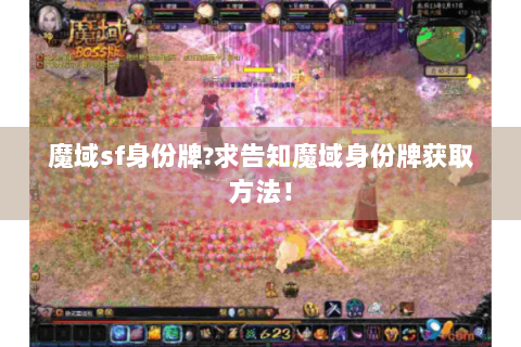 魔域sf身份牌?求告知魔域身份牌获取方法！