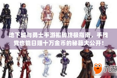 地下城与勇士手游搬砖终极指南，手残党也能日赚十万金币的秘籍大公开！
