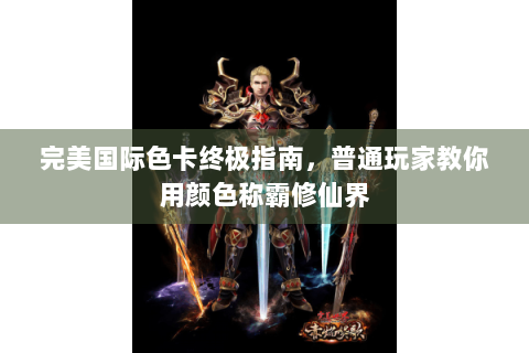 完美国际色卡终极指南，普通玩家教你用颜色称霸修仙界