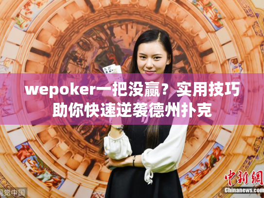 wepoker一把没赢？实用技巧助你快速逆袭德州扑克