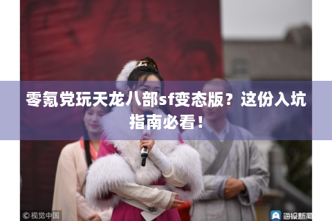 零氪党玩天龙八部sf变态版？这份入坑指南必看！