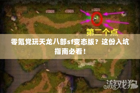 零氪党玩天龙八部sf变态版？这份入坑指南必看！