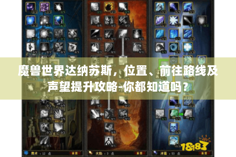 魔兽世界达纳苏斯，位置、前往路线及声望提升攻略-你都知道吗？