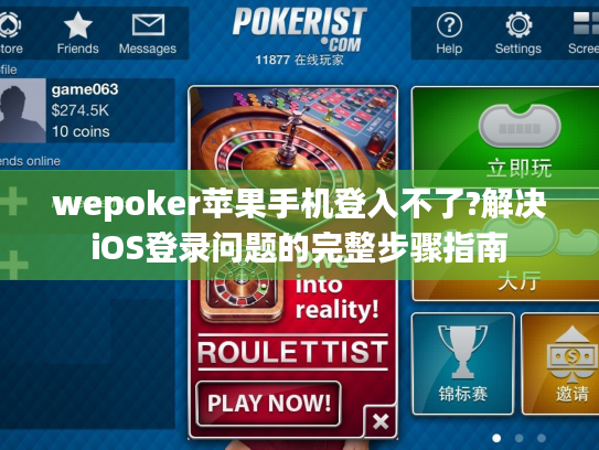 wepoker苹果手机登入不了?解决iOS登录问题的完整步骤指南