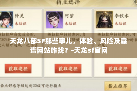 天龙八部SF那些事儿，体验、风险及靠谱网站咋找？-天龙sf官网