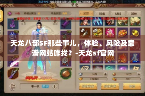 天龙八部SF那些事儿，体验、风险及靠谱网站咋找？-天龙sf官网