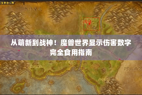 从萌新到战神！魔兽世界显示伤害数字完全食用指南