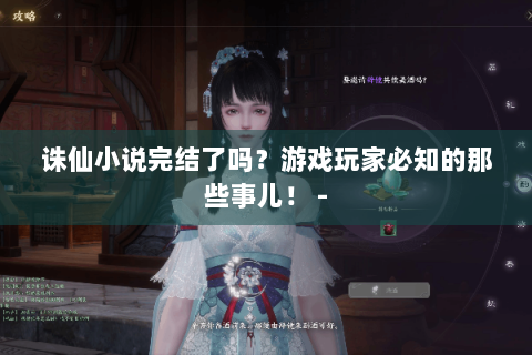 诛仙小说完结了吗？游戏玩家必知的那些事儿！ -