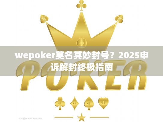 wepoker莫名其妙封号？2025申诉解封终极指南