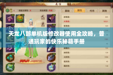 天龙八部单机版修改器使用全攻略，普通玩家的快乐秘籍手册