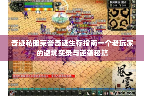 奇迹私服荣誉奇迹生存指南一个老玩家的避坑实录与逆袭秘籍