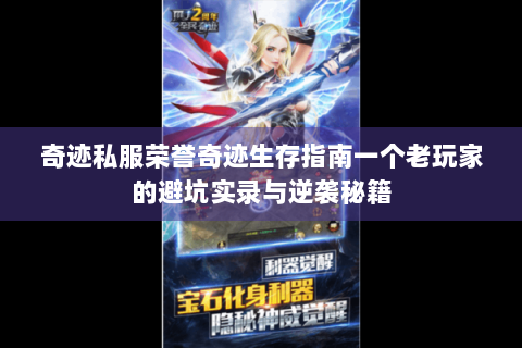 奇迹私服荣誉奇迹生存指南一个老玩家的避坑实录与逆袭秘籍
