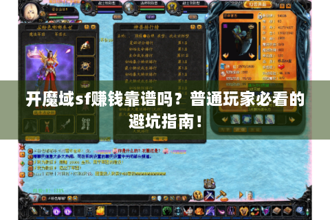 开魔域sf赚钱靠谱吗？普通玩家必看的避坑指南！