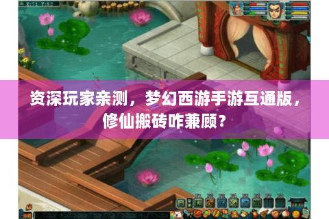资深玩家亲测，梦幻西游手游互通版，修仙搬砖咋兼顾？