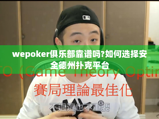 wepoker俱乐部靠谱吗?如何选择安全德州扑克平台
