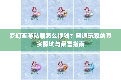 梦幻西游私服怎么挣钱？普通玩家的真实踩坑与暴富指南