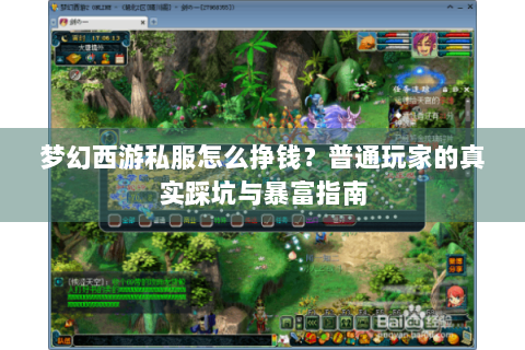 梦幻西游私服怎么挣钱？普通玩家的真实踩坑与暴富指南
