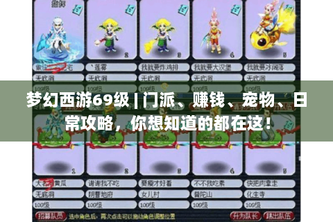 梦幻西游69级 | 门派、赚钱、宠物、日常攻略，你想知道的都在这！