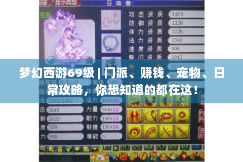 梦幻西游69级 | 门派、赚钱、宠物、日常攻略，你想知道的都在这！