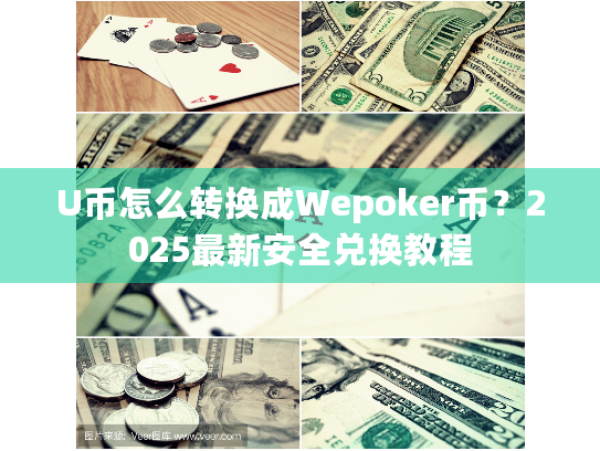 U币怎么转换成Wepoker币？2025最新安全兑换教程