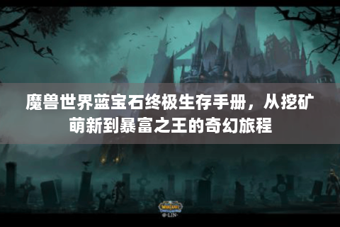 魔兽世界蓝宝石终极生存手册，从挖矿萌新到暴富之王的奇幻旅程
