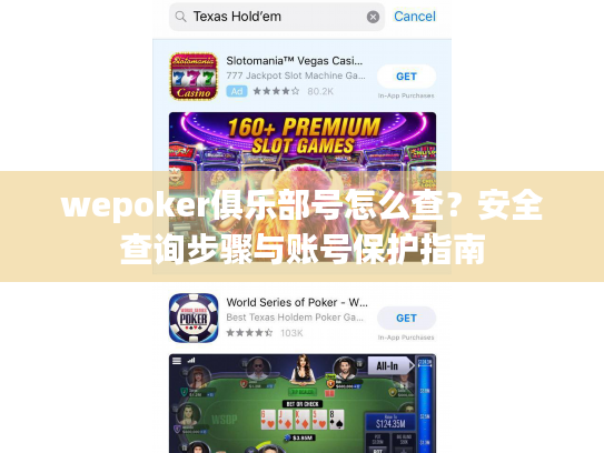 wepoker俱乐部号怎么查？安全查询步骤与账号保护指南