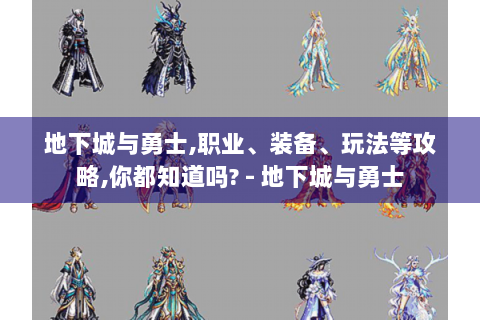 地下城与勇士,职业、装备、玩法等攻略,你都知道吗? - 地下城与勇士