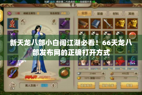 新天龙八部小白闯江湖必看！66天龙八部发布网的正确打开方式