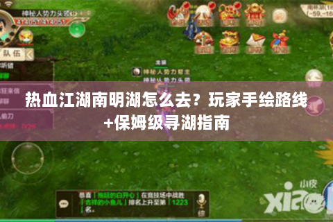 热血江湖南明湖怎么去？玩家手绘路线+保姆级寻湖指南