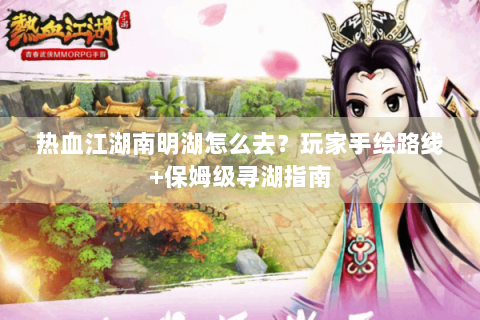 热血江湖南明湖怎么去？玩家手绘路线+保姆级寻湖指南