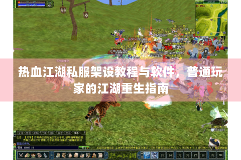热血江湖私服架设教程与软件，普通玩家的江湖重生指南