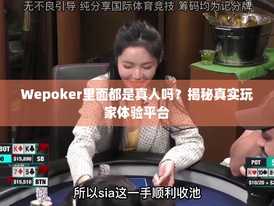 Wepoker里面都是真人吗？揭秘真实玩家体验平台