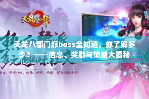天龙八部门派boss全知道，你了解多少？——信息、奖励与策略大揭秘