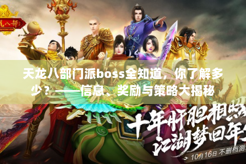 天龙八部门派boss全知道，你了解多少？——信息、奖励与策略大揭秘
