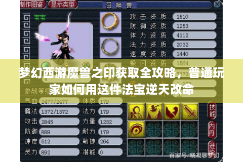 梦幻西游魔兽之印获取全攻略，普通玩家如何用这件法宝逆天改命