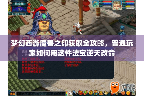 梦幻西游魔兽之印获取全攻略，普通玩家如何用这件法宝逆天改命