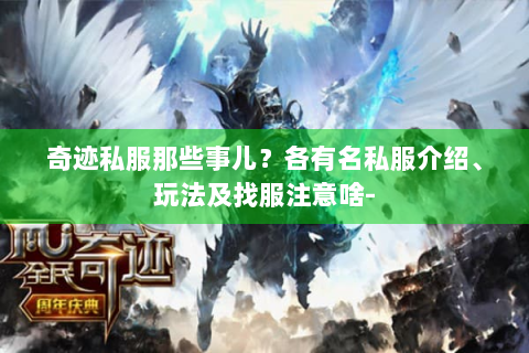 奇迹私服那些事儿？各有名私服介绍、玩法及找服注意啥-
