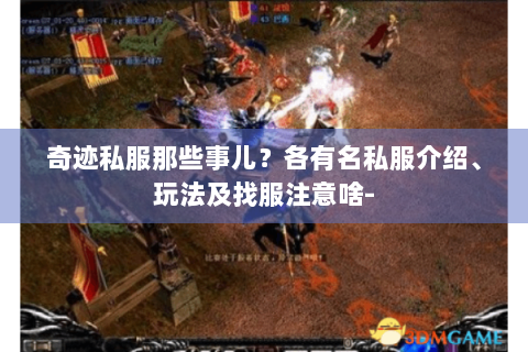奇迹私服那些事儿？各有名私服介绍、玩法及找服注意啥-