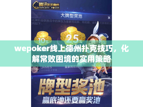 wepoker线上德州扑克技巧，化解常败困境的实用策略