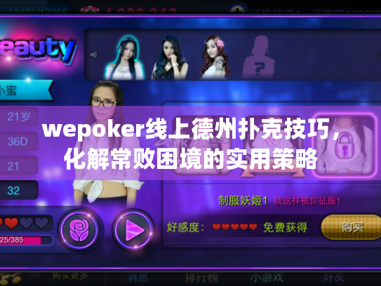 wepoker线上德州扑克技巧，化解常败困境的实用策略