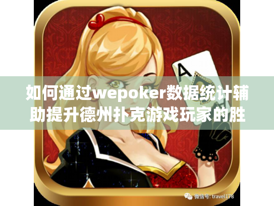 如何通过wepoker数据统计辅助提升德州扑克游戏玩家的胜率？