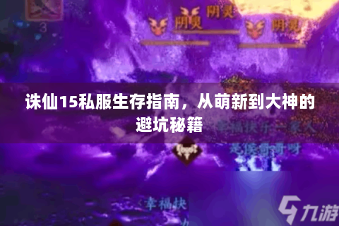 诛仙15私服生存指南，从萌新到大神的避坑秘籍