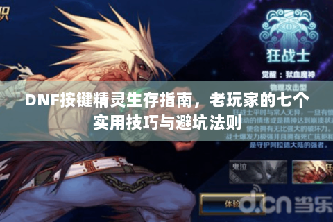 DNF按键精灵生存指南，老玩家的七个实用技巧与避坑法则