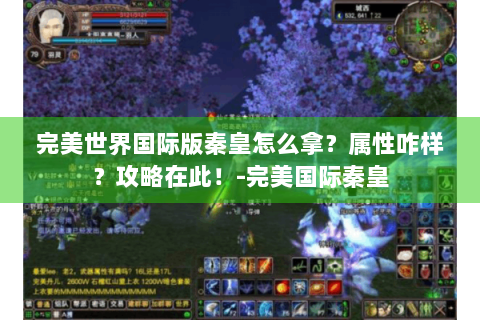 完美世界国际版秦皇怎么拿？属性咋样？攻略在此！-完美国际秦皇