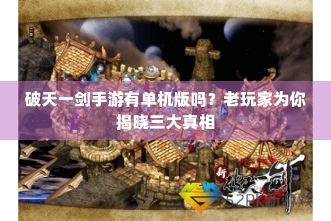 破天一剑手游有单机版吗？老玩家为你揭晓三大真相